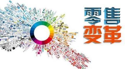 互聯網紅利已盡，新零售蓄勢待發 三八婦樂的轉型啟示